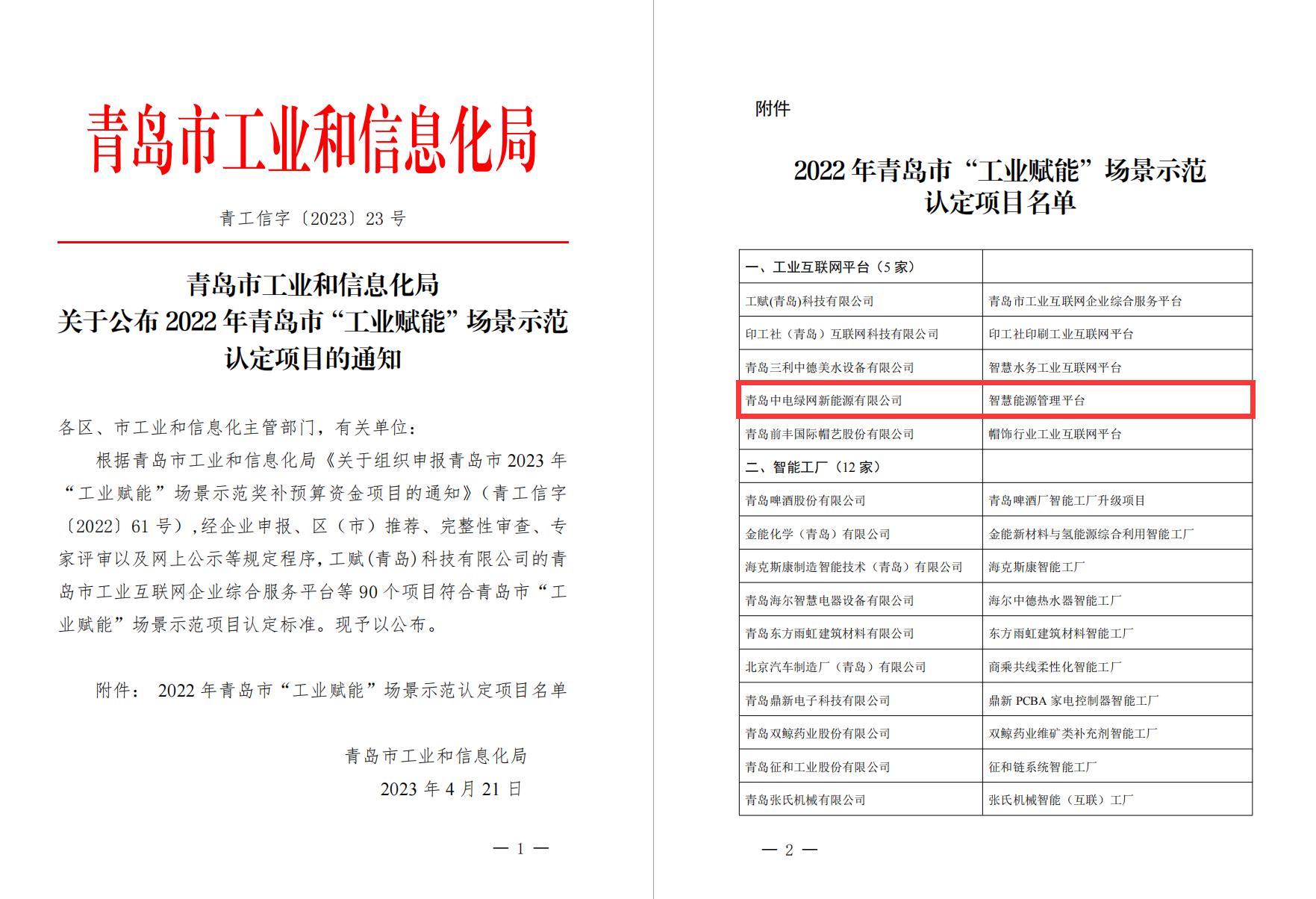 1689137249276110.jpg 2022年青島市“工業賦能”場景示范認定項目.jpg