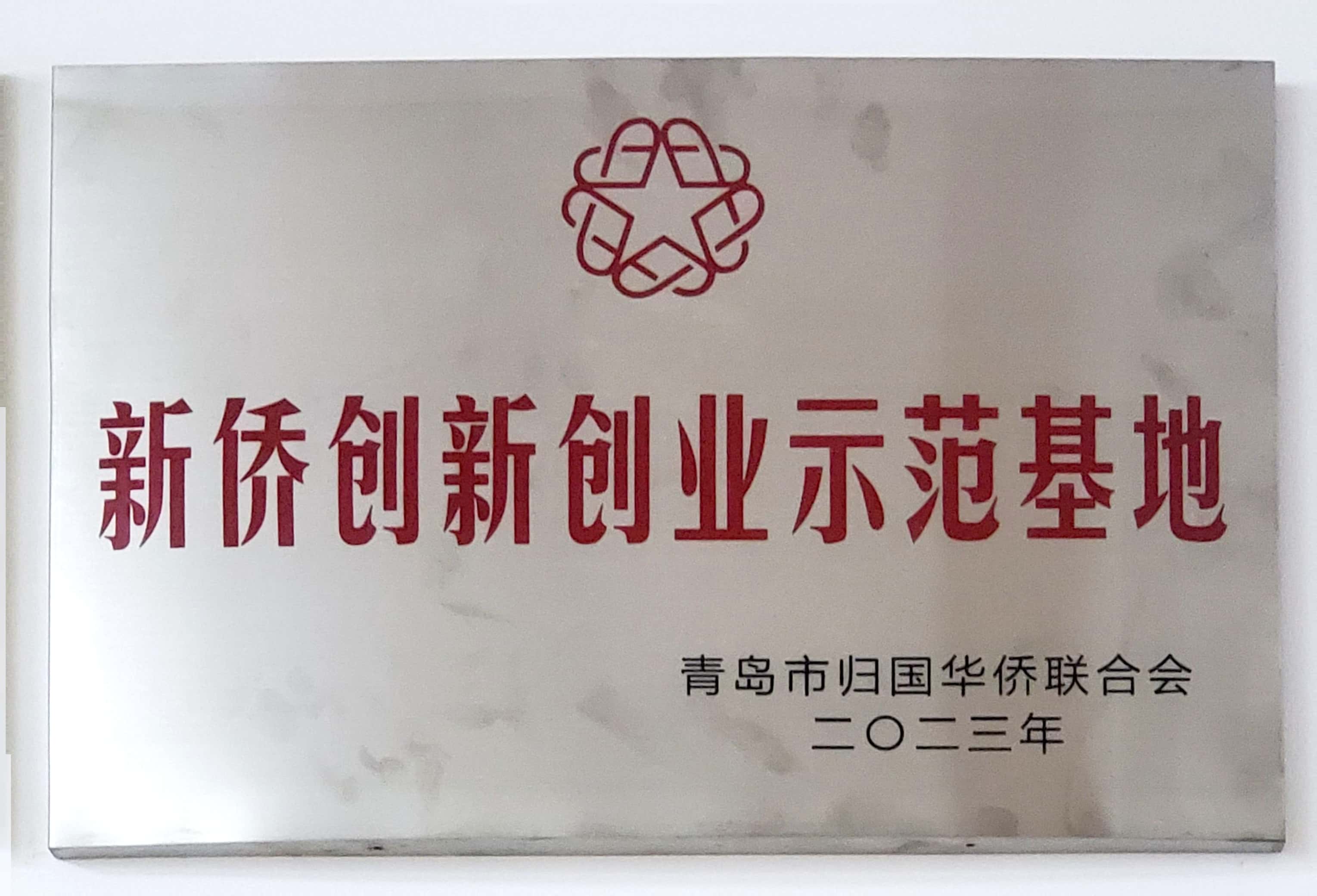 1698652503960569.jpg 新僑創新創業示范基地.jpg